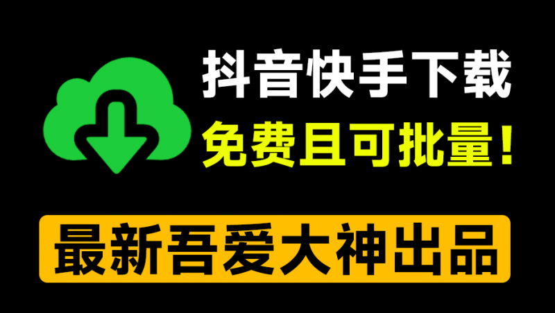 抖音/快手批量下載工具,綠色單文件版!支持主頁批量、收藏、喜歡合集下載!DyKsDownload-素材資源網(wǎng)